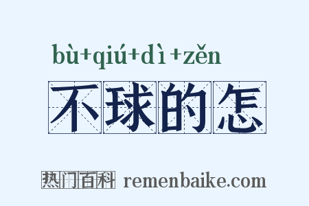 不球的怎是什么意思的图片